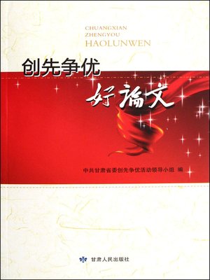 cover image of 创先争优好论文 (Good Papers)